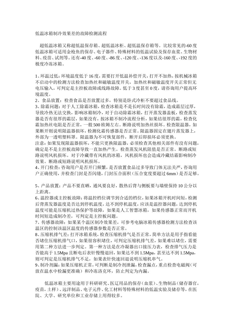低温冰箱制冷效果差的故障检测流程_第1页