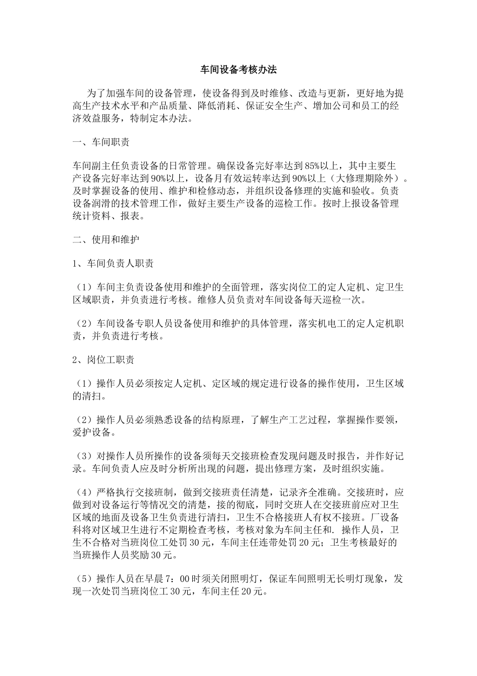 车间设备考核办法_第1页