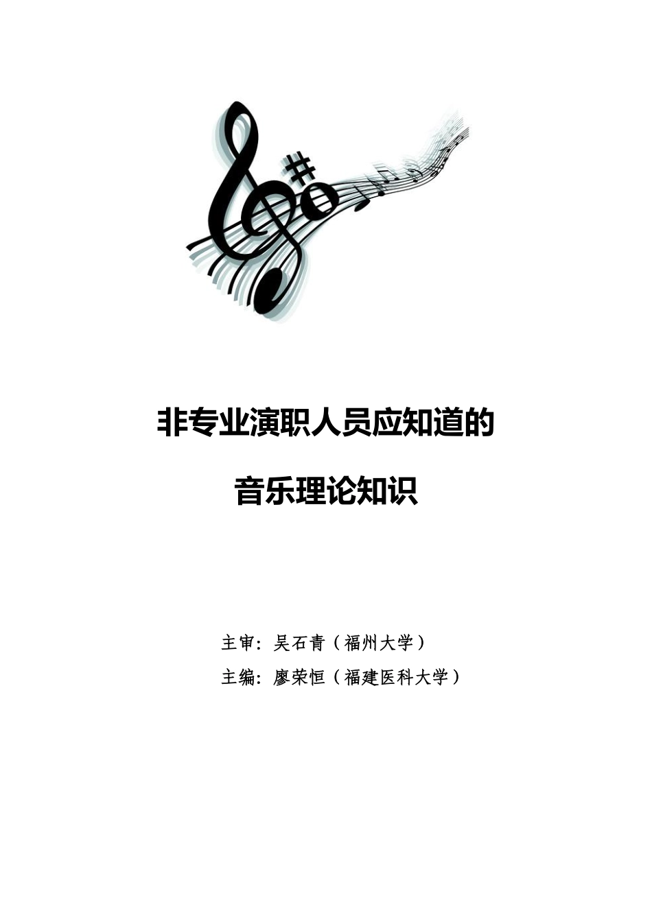 《非专业演职人员应知道的音乐理论知识》绪论与第一章_第1页