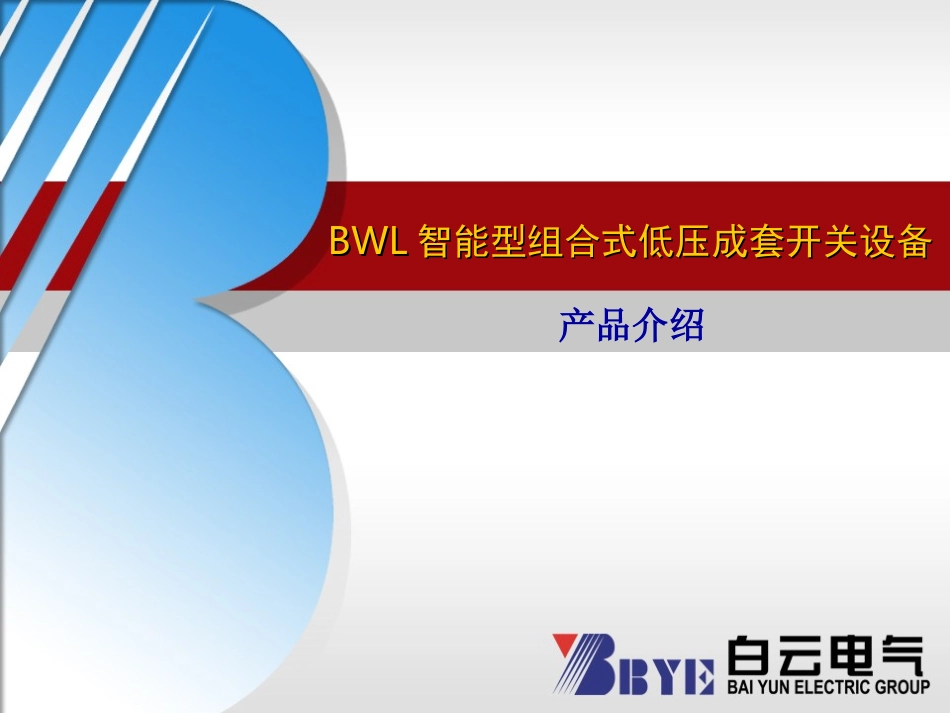 BWL白云智能型组合式低压柜_第1页