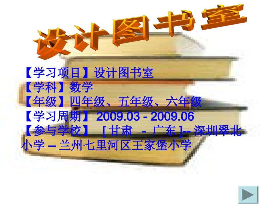 【学习项目】设计图书室【学科】数学 【年级】四年级、五年_第1页