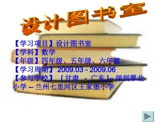 【学习项目】设计图书室【学科】数学 【年级】四年级、五年