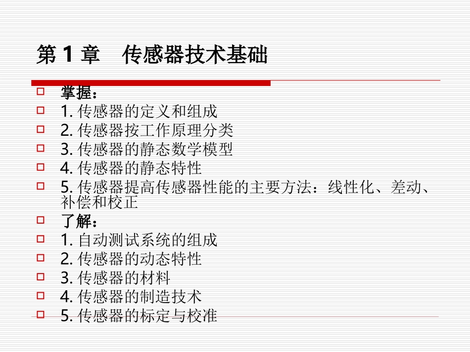 传感器技术与应用复习_第1页