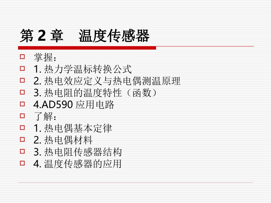 传感器技术与应用复习_第2页