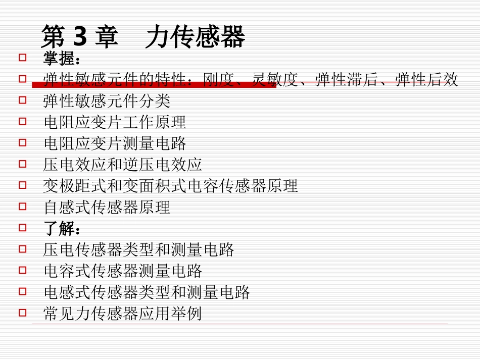 传感器技术与应用复习_第3页