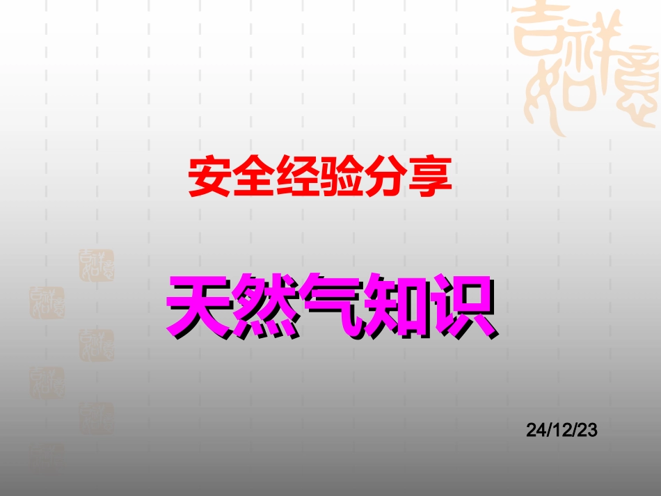 安全经验分享：天然气知识_第1页