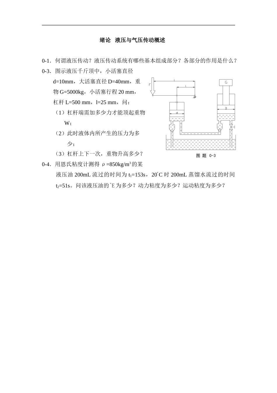 《液压与气压传动》习题_第1页