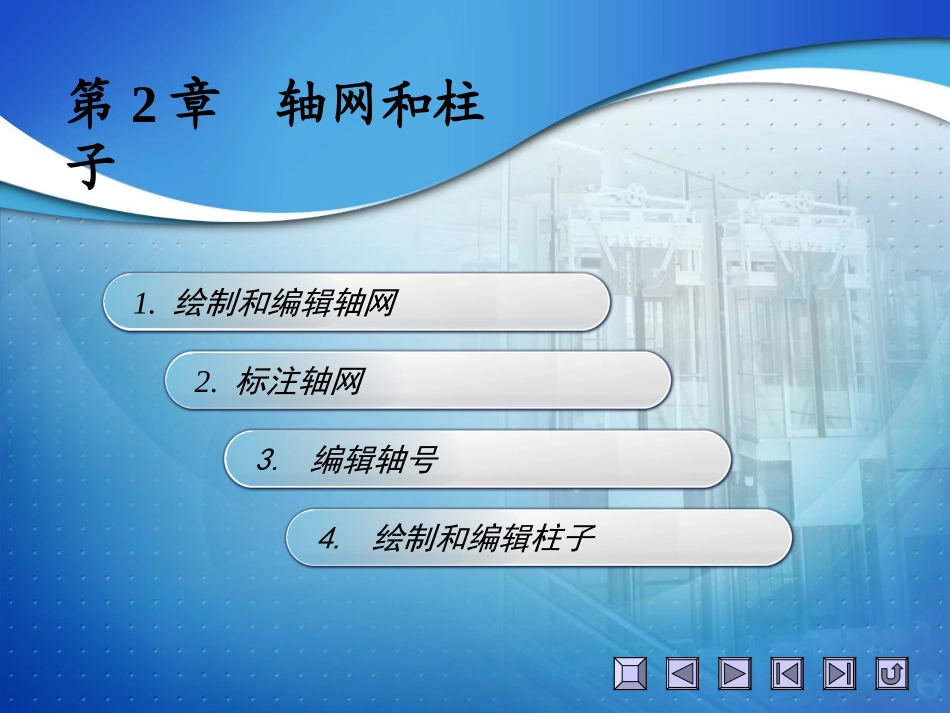 第3讲：轴线和柱子_第1页