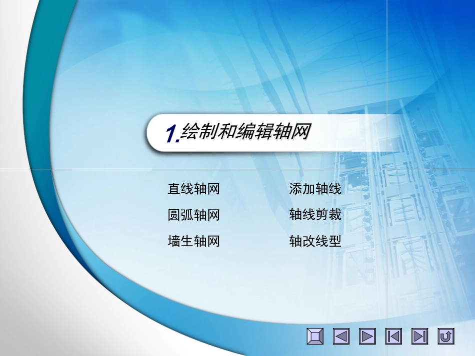 第3讲：轴线和柱子_第2页