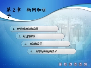 第3讲：轴线和柱子