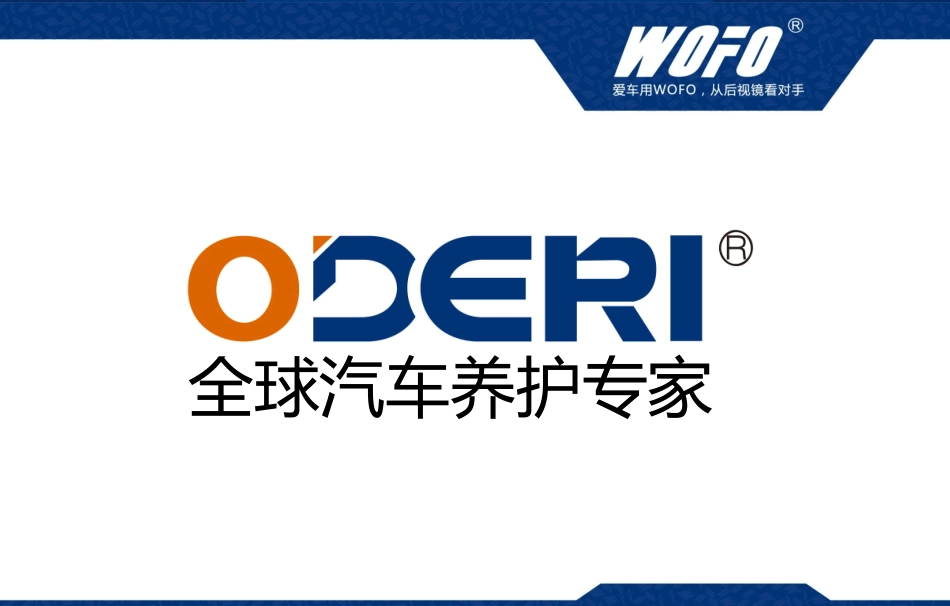 德国WOFO产品推介手册(新版)_第2页