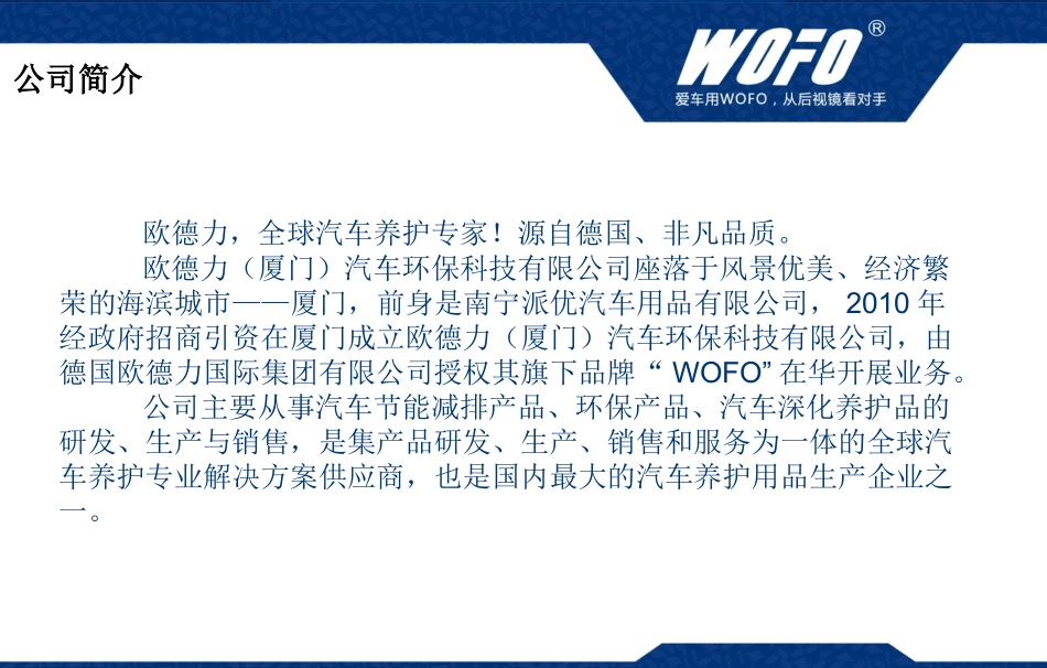 德国WOFO产品推介手册(新版)_第3页