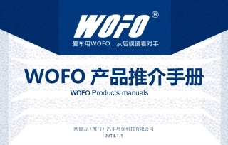 德国WOFO产品推介手册(新版)