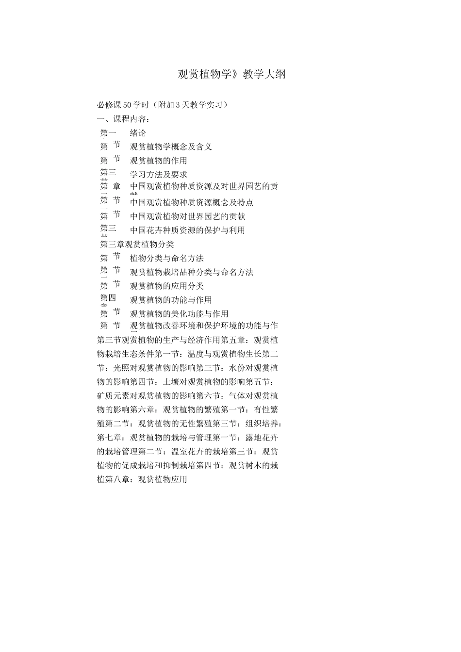 观赏植物学教学大纲_第1页