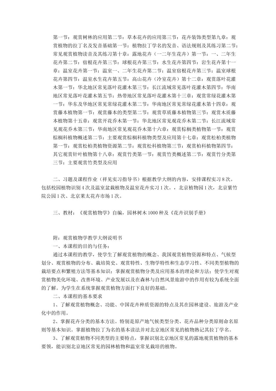 观赏植物学教学大纲_第2页