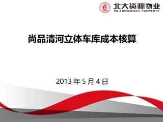 车库成本核算