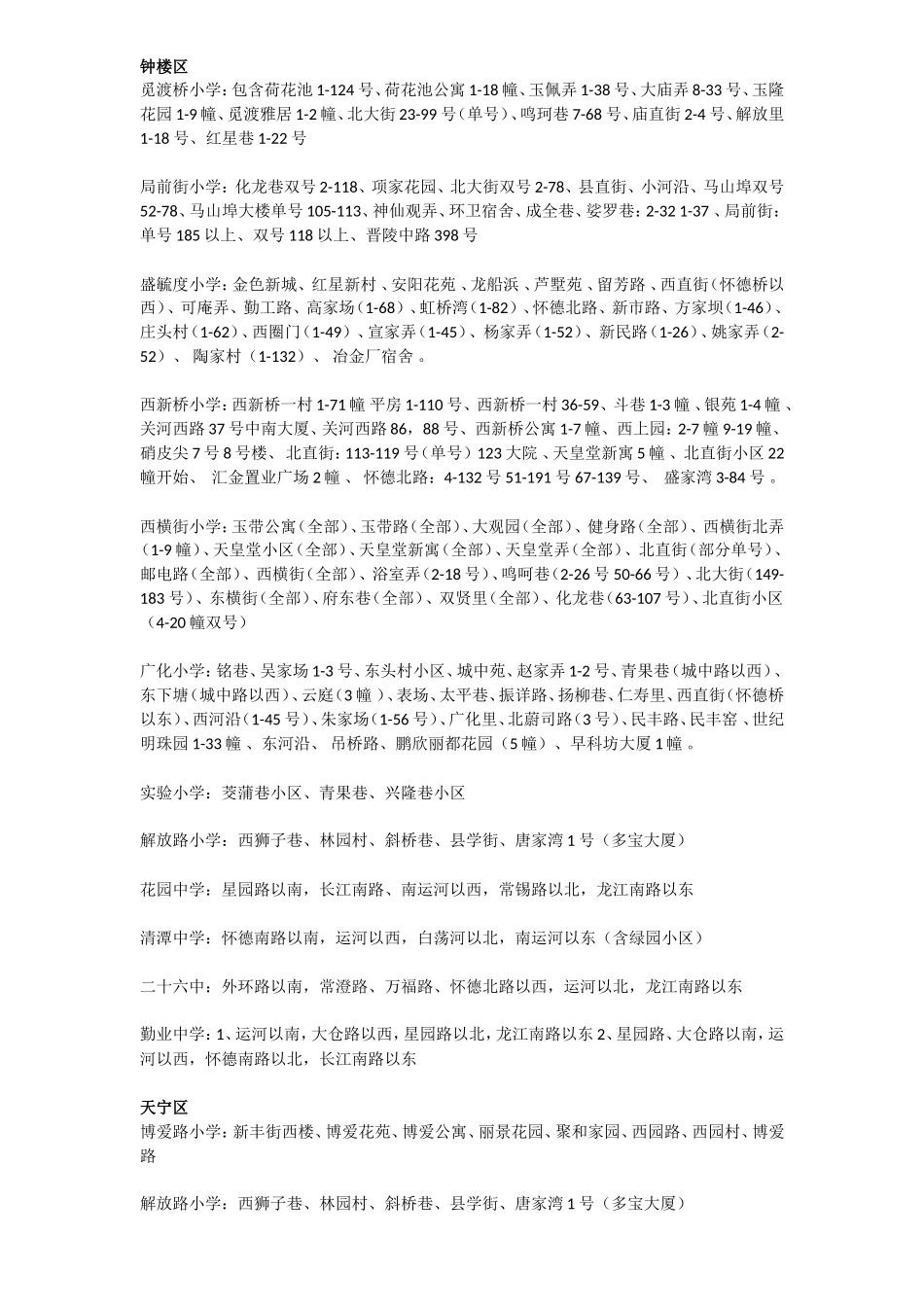 常州学区划分_第1页