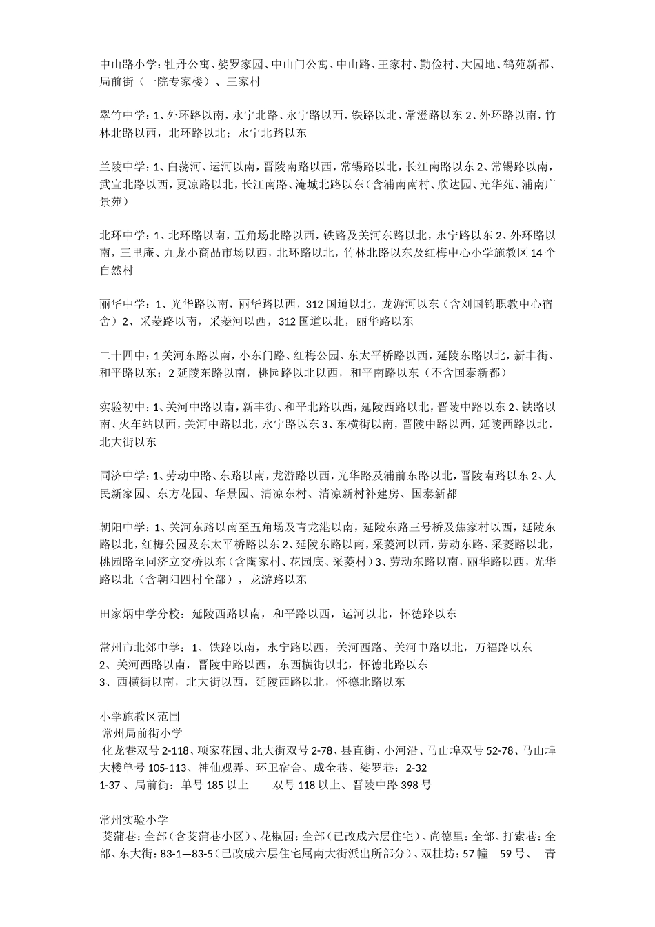 常州学区划分_第2页