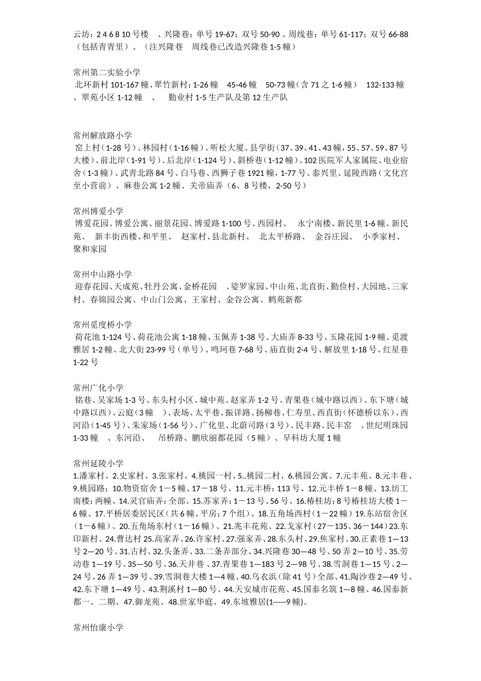 常州学区划分_第3页