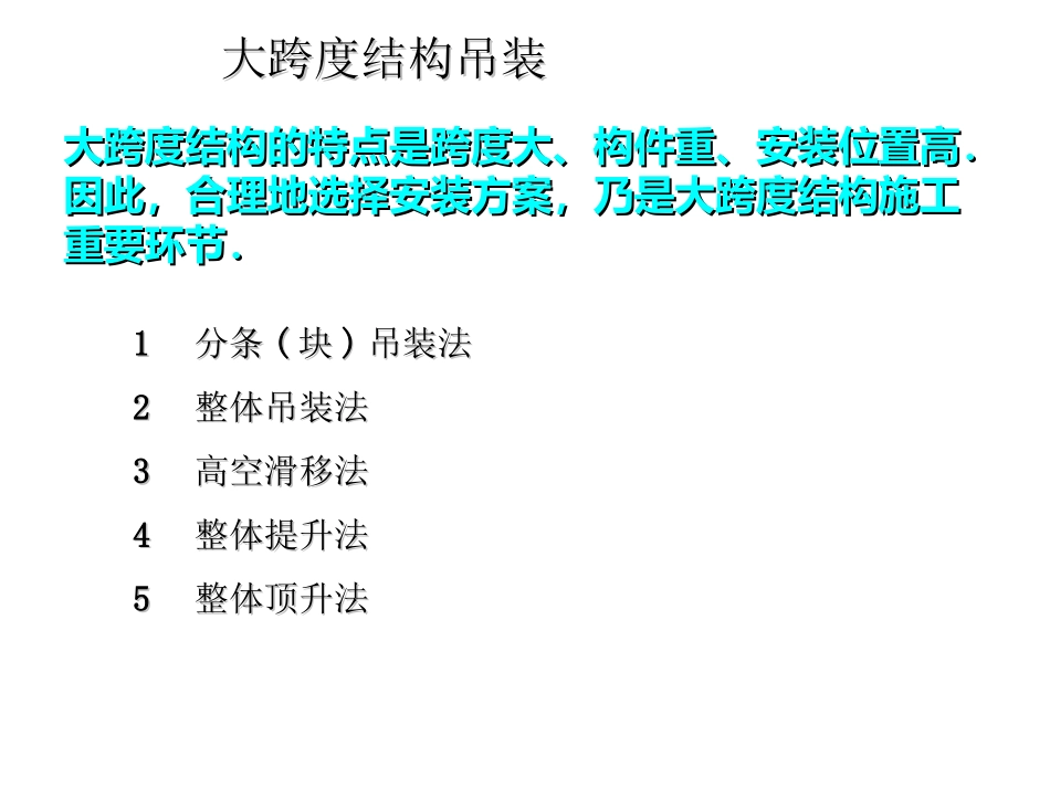 大跨结构吊装_第1页