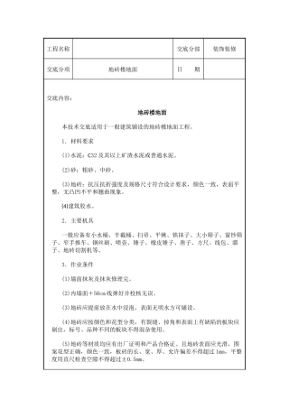 地砖楼地面技术