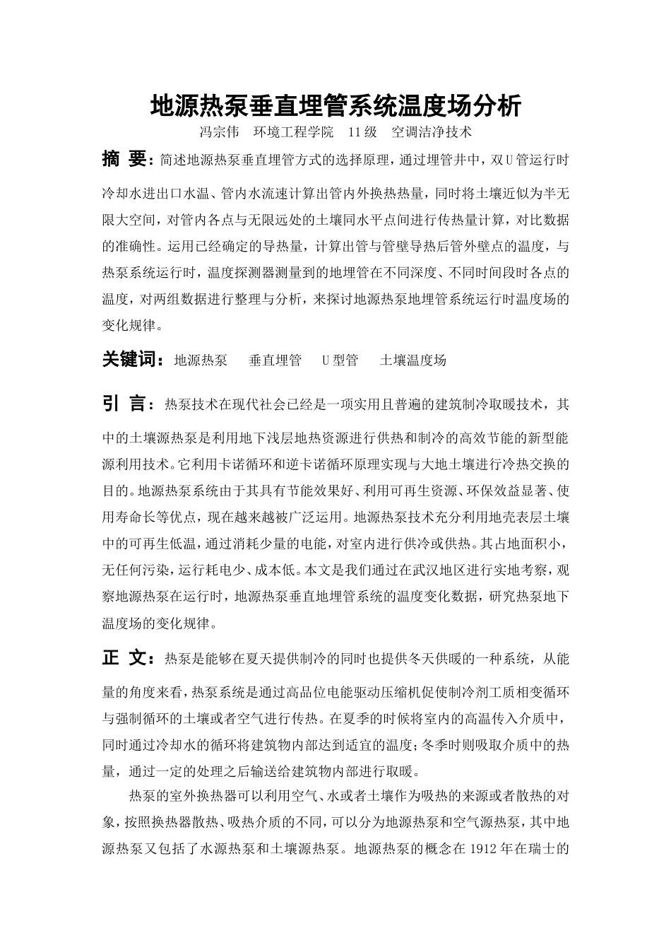 地源热泵垂直埋管系统温度场分析_第1页