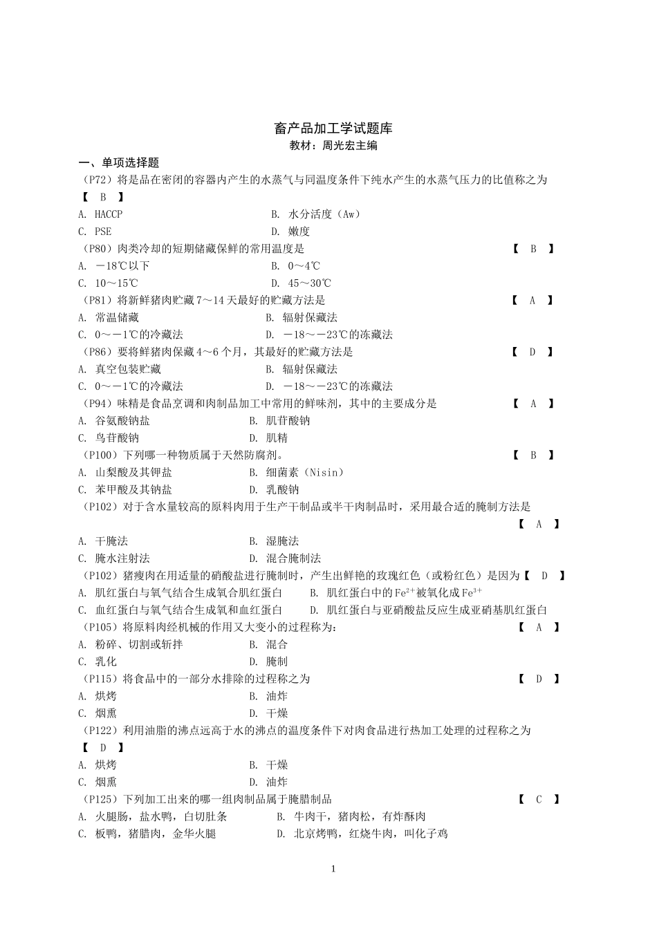 畜产品加工学试题库_第1页