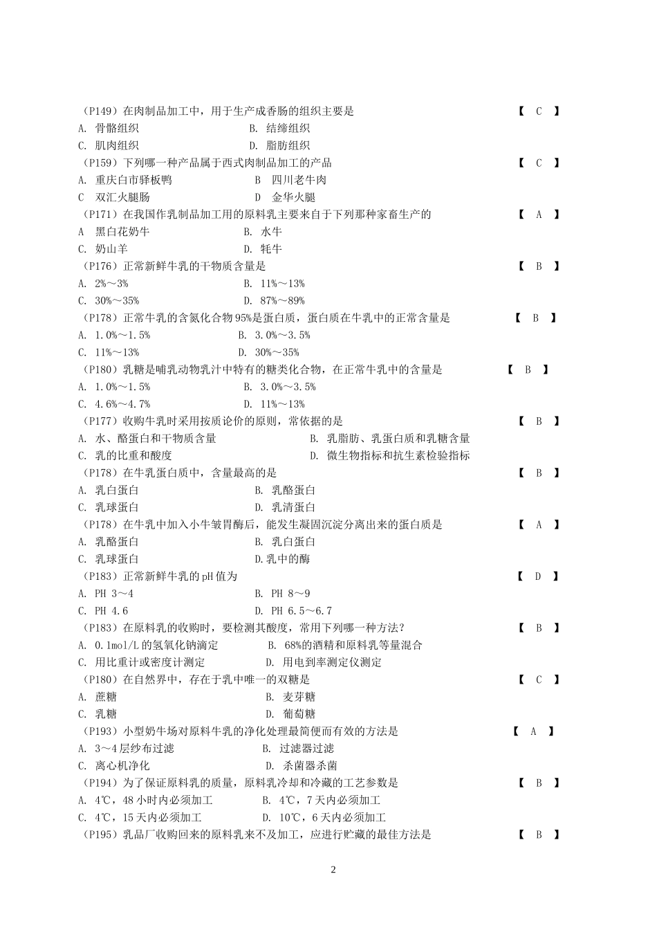 畜产品加工学试题库_第2页