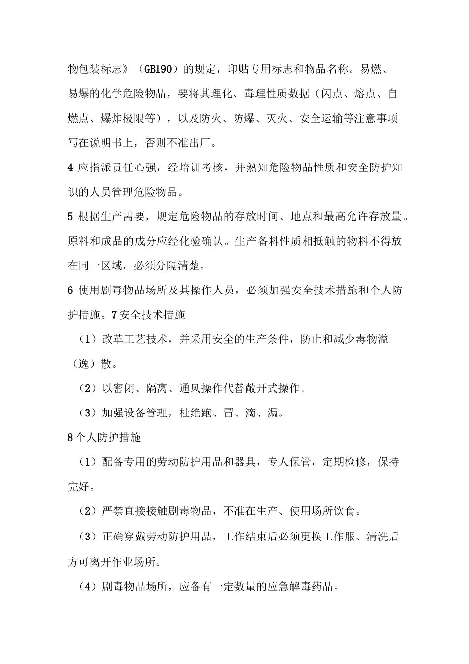 危险化学品安全生产规章制度和岗位操作规程的目录清单_第3页