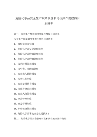 危险化学品安全生产规章制度和岗位操作规程的目录清单