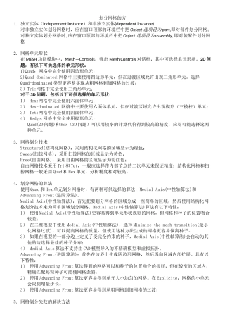 ABAQUS 划分网格的方法(读书总结)