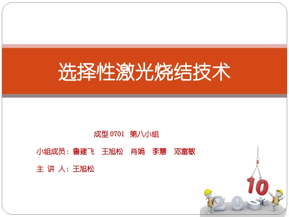 SLS选择性激光烧结_第1页