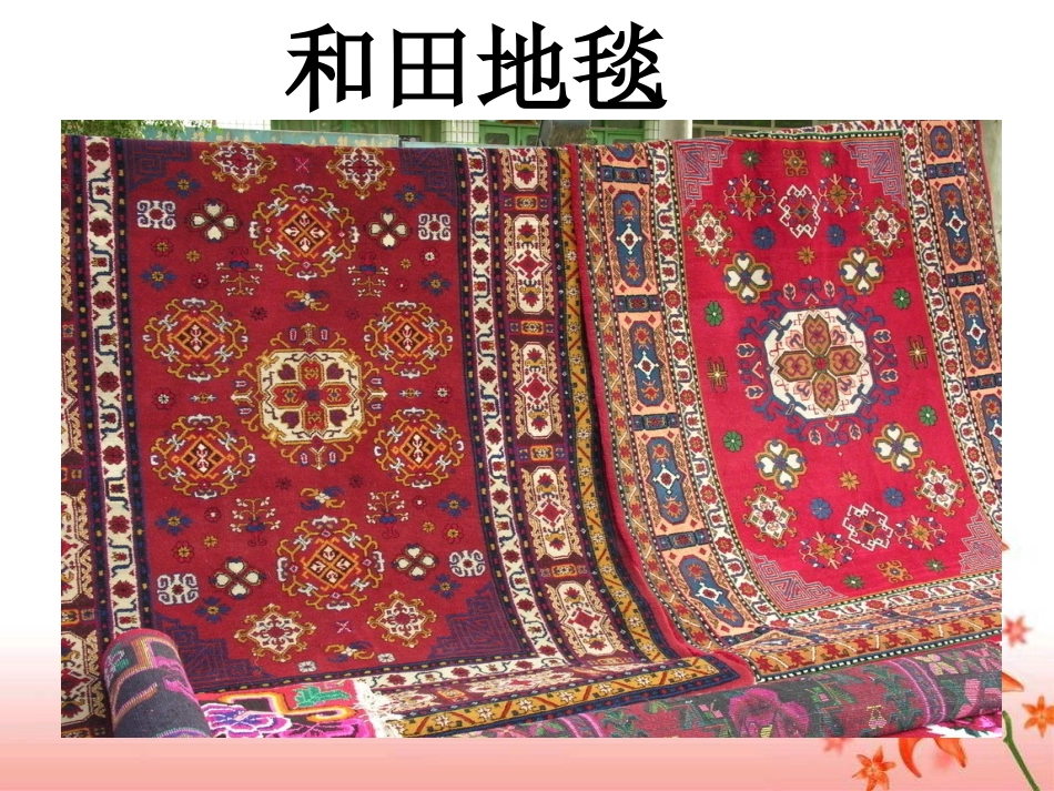 《和田地毯》课件_第3页