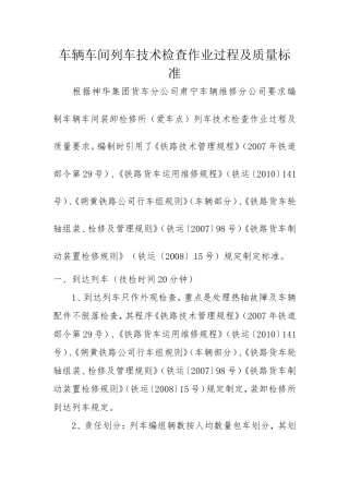 车辆车间列车技术检查作业过程及质量标准