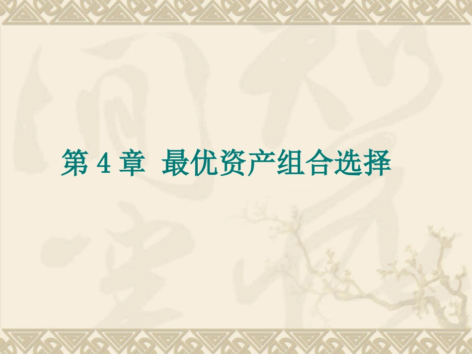 第4章 最优资产组合选择_第1页