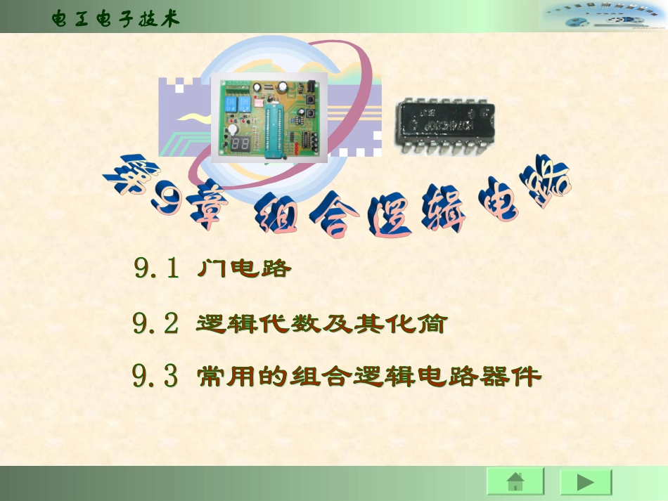 第9章 门电路和组合逻辑电路_第1页
