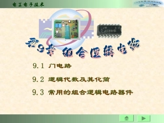 第9章 门电路和组合逻辑电路