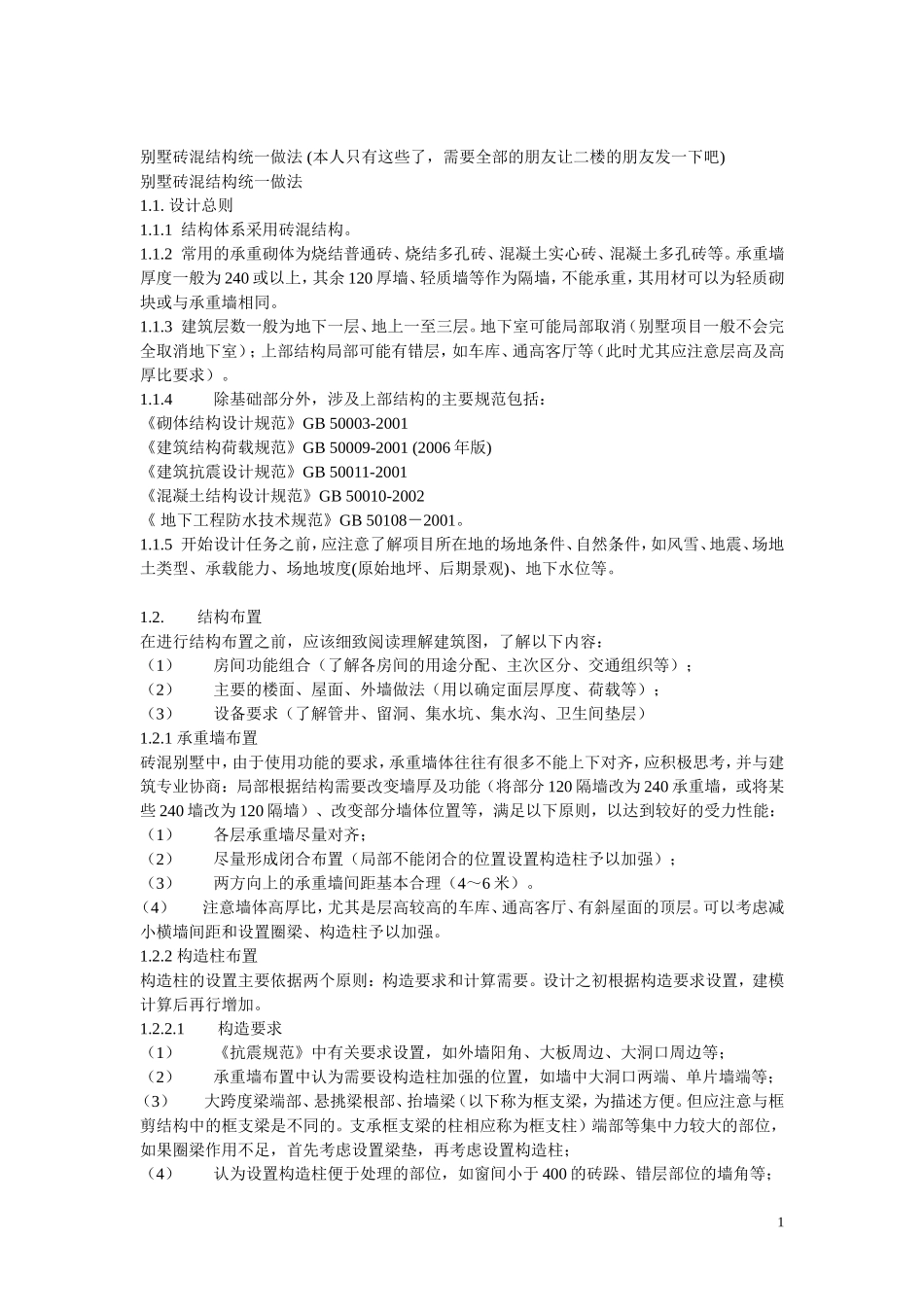 别墅砖混结构统一做法_第1页