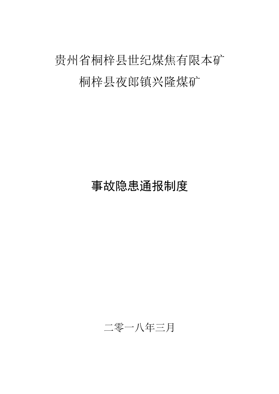 兴隆煤矿事故隐患通报制度_第1页