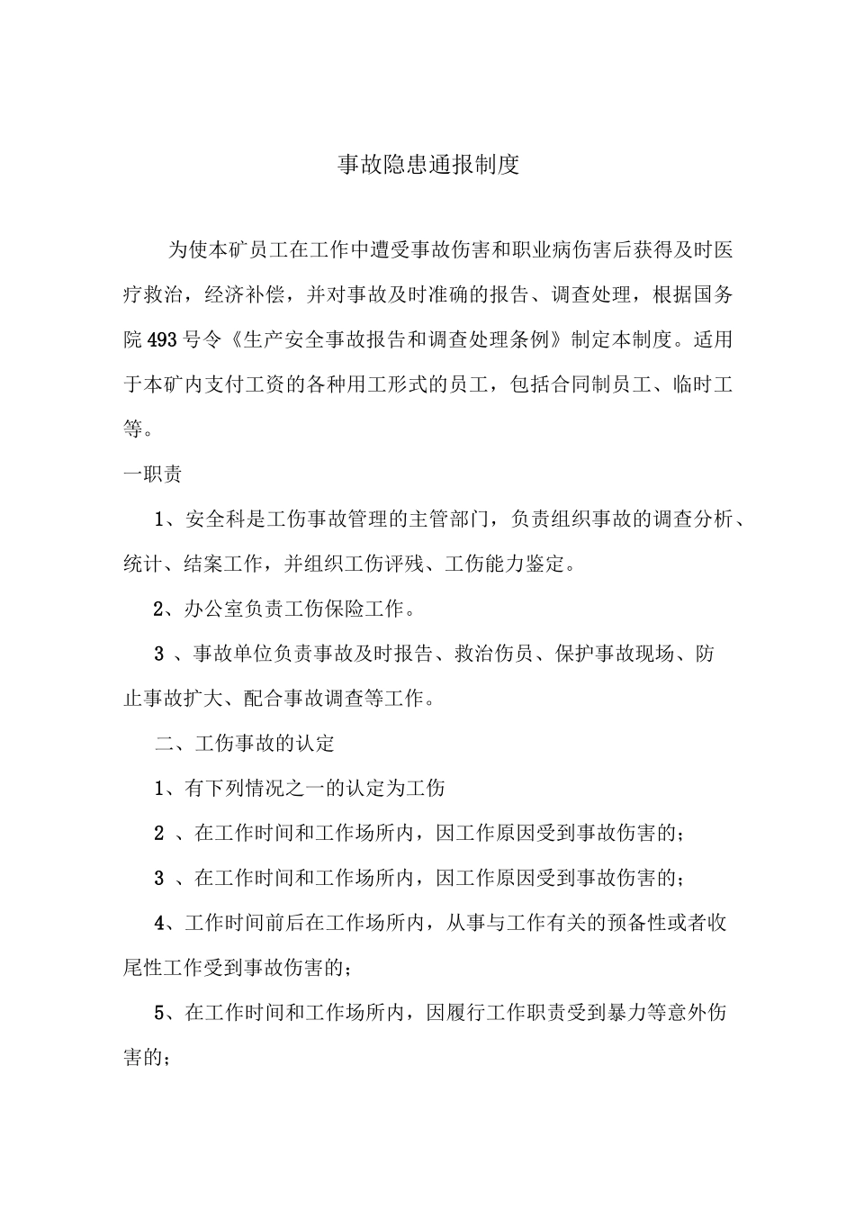 兴隆煤矿事故隐患通报制度_第2页