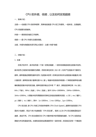 CPU的外频倍频及超频