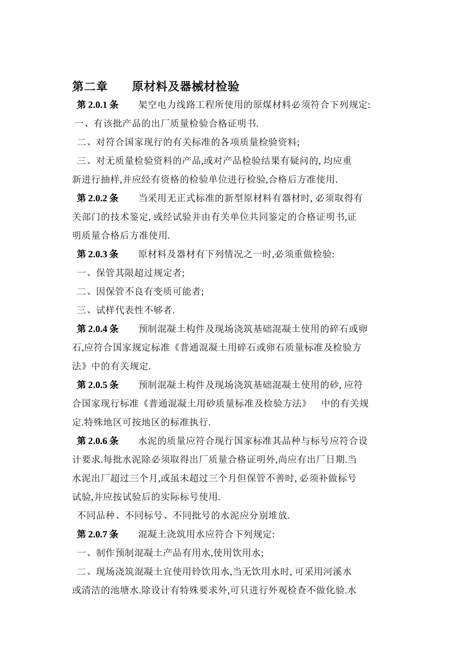 GBJ233-90__110-500KV架空电力线路施工及验收规范_第2页