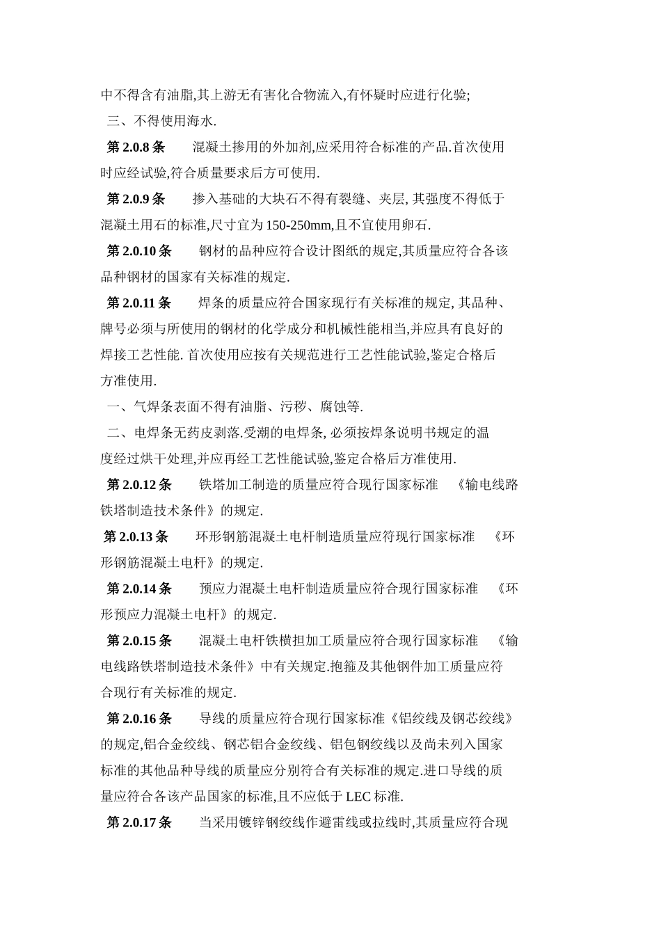 GBJ233-90__110-500KV架空电力线路施工及验收规范_第3页