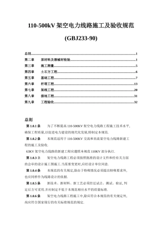 GBJ233-90__110-500KV架空电力线路施工及验收规范