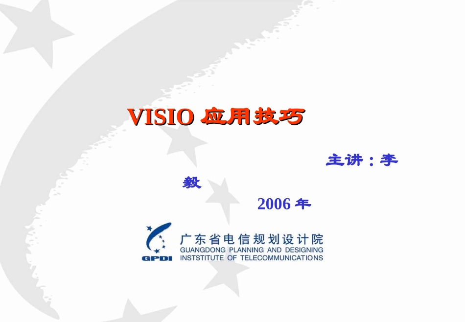 VISIO应用技巧_第1页
