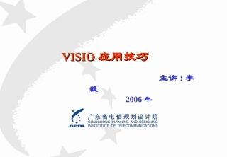 VISIO应用技巧