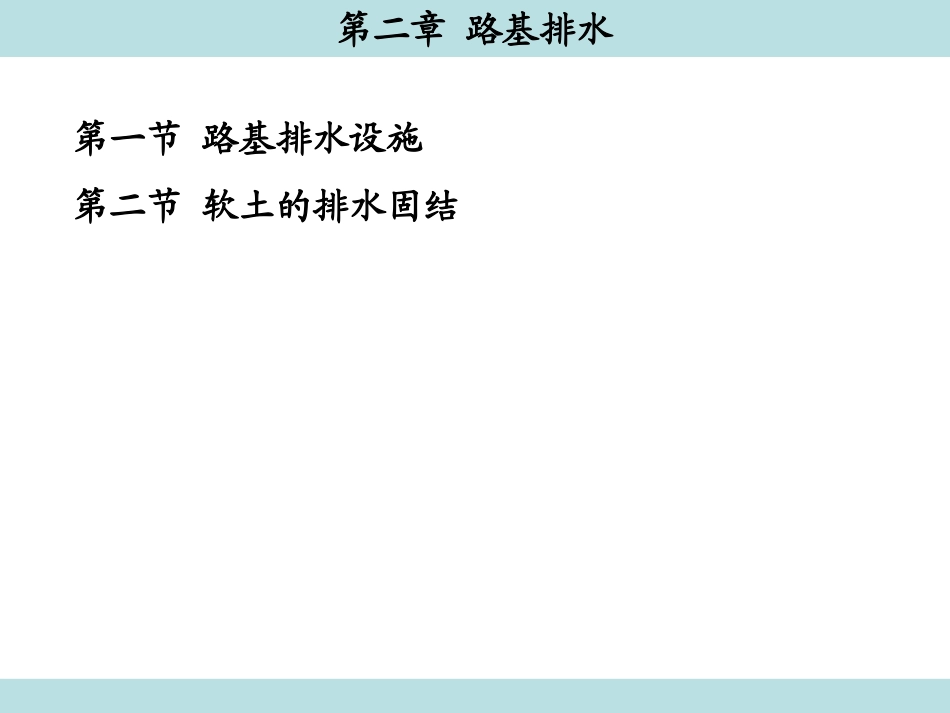 第2章 路基排水_第1页