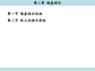 第2章 路基排水