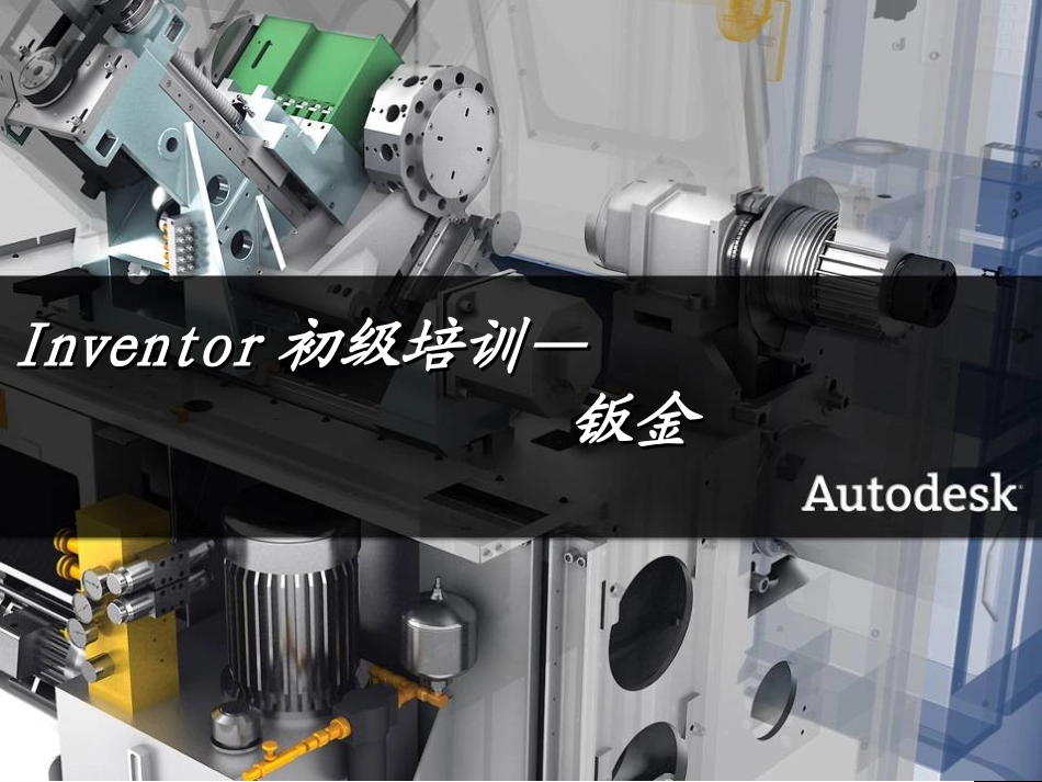 Inventor  钣金模块设计_第1页