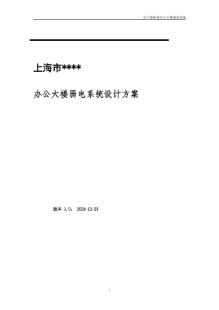 办公楼弱电建设方案